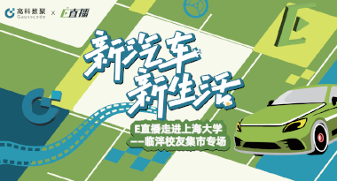 E直播“高校行”：上海大学站完美收官，新营销助力新汽车